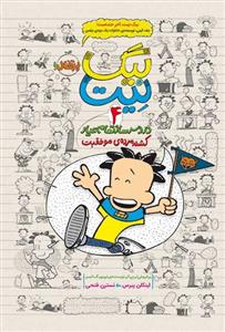 بیگ نیت دردسر ساز تمام عیار 4 - کشته مرده ی موفقیت