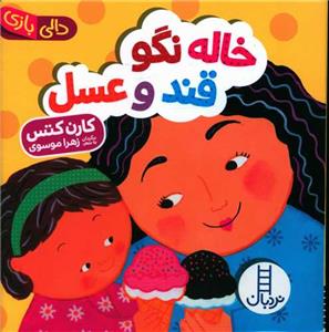 دالی بازی - خاله نگو، قند و عسل