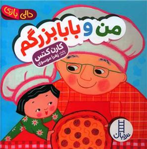 دالی بازی - من و بابابزرگم