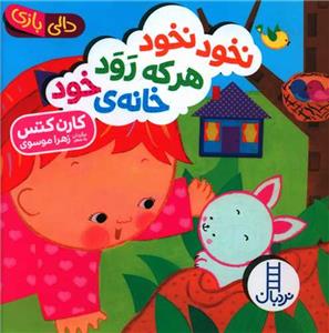 دالی بازی - نخود نخود هر که رود خانه‌ی خود