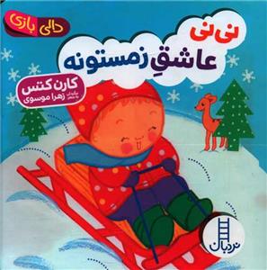 دالی بازی - نی‌نی عاشق زمستونه