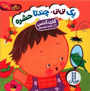 دالی بازی - یک نی‌نی، چند تا حشره