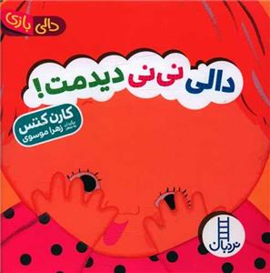 دالی بازی - دالی نی‌نی دیدمت!