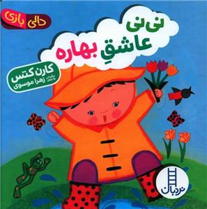 دالی بازی  نی‌نی عاشق بهاره