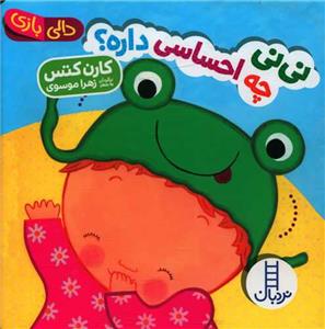 دالی بازی - نی‌نی چه احساسی داره؟