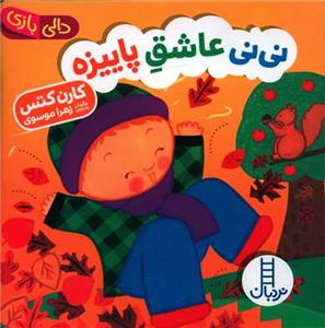 دالی بازی - نی‌نی عاشق پاییزه