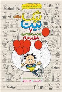 بیگ نیت دردسر ساز تمام عیار 7 - رفیق بامرام