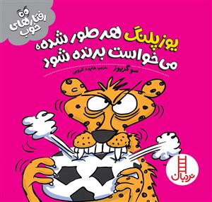 رفتارهای خوب - یوزپلنگ هرطور شده، می‌خواست برنده شود