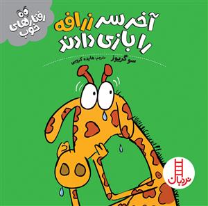 رفتارهای خوب - آخر سر زرافه را بازی دادند