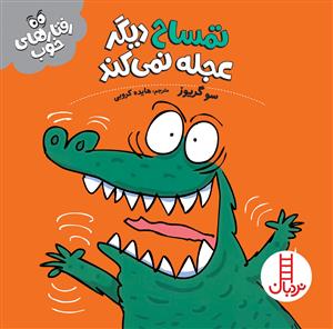 رفتارهای خوب - تمساح دیگر عجله نمی‌کند