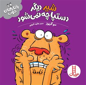 رفتارهای خوب - شیر دیگر دستپاچه نمی‌شود