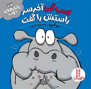 رفتارهای خوب - اسب آبی آخر سر راستش را گفت