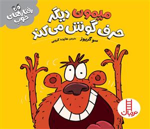 رفتارهای خوب - میمون دیگر حرف گوش می‌کند