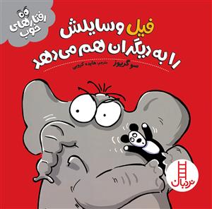 رفتارهای خوب - فیل وسایلش را به دیگران هم می‌دهد