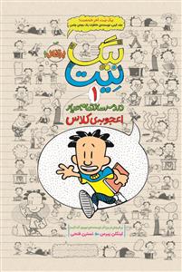 بیگ نیت دردسر ساز تمام عیار 1 - اعجوبه ی کلاس