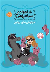 شاهزاده سیاه پوش 3 - خرگوش های بزخور
