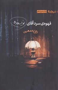 قهوه سرد آقای نویسنده