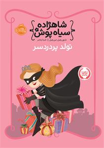 شاهزاده سیاه پوش 2 - تولد پر دردسر