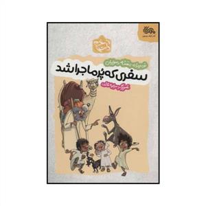 سفری که پرماجرا شد