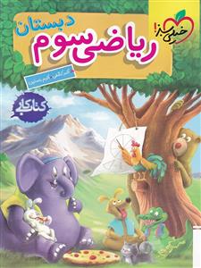 خیلی سبز - کتاب کار ریاضی سوم دبستان