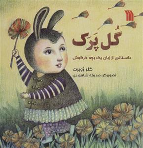 گل پرک - داستانی از زبان یک بچه خرگوش
