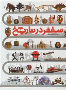 دایره المعارف مصور سفر در تاریخ