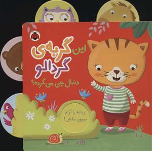 این گربه ی گردالو 