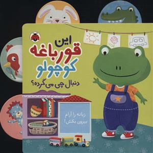 این قورباغه کوچولو 