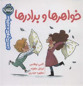 سوالات کوچک من - خواهر ها و برادرها