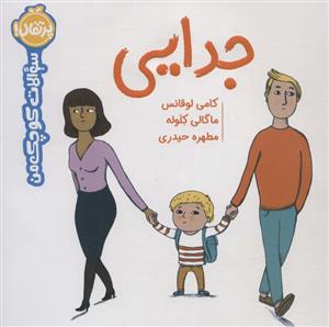 سوالات کوچک من - جدایی