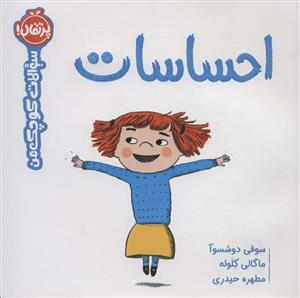 سوالات کوچک من - احساسات