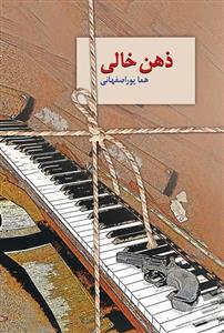 ذهن خالی