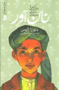 رمان‌های سه‌گانه دختران کابلی 1 - نان‌آور