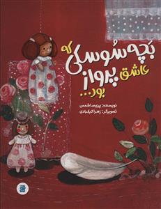 بچه سوسکی که عاشق پرواز بود