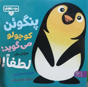 بچه باهوش 8 - پنگوئن کوچولو می‌گوید: لطفا