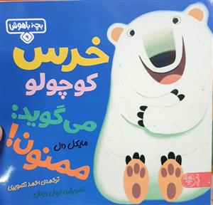 بچه باهوش 9 - خرس کوچولو می‌گوید: ممنون