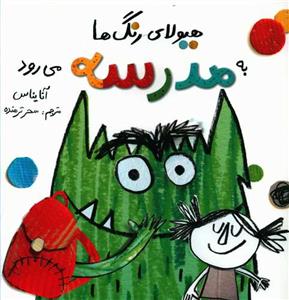 هیولای رنگ‌ها به مدرسه می‌رود