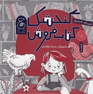 گنجشک کتاب‌فروش