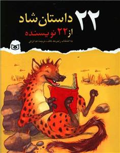 22 داستان شاد از 22 نویسنده