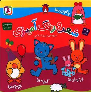98 شعر - مجموعه 4 جلدی شعر و رنگ‌آمیزی