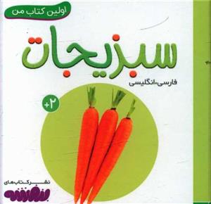اولین کتاب من - سبزیجات