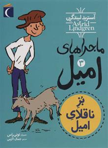 ماجراهای امیل 3 - بز ناقلای امیل