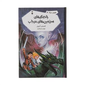 جهنم سیاه 4 - جادوگرهای سرزمین‌های مرداب