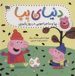 دنیای پپا 21 - پپا و ماجراجویی در روز پاییزی