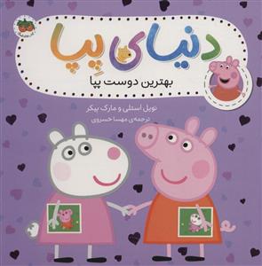 دنیای پپا 17 - بهترین دوست پپا