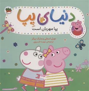 دنیای پپا - پپا مهربان است