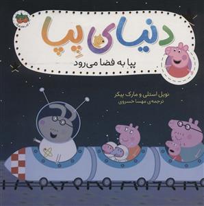 دنیای پپا - پپا به فضا می‌رود
