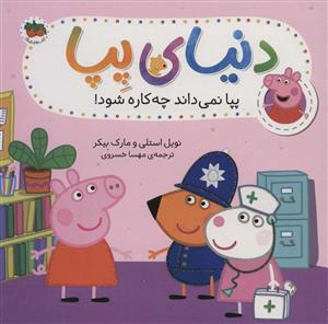 دنیای پپا - پپا نمی‌داند چه‌کاره شود