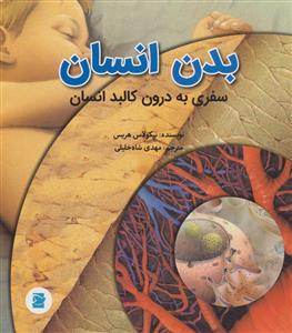 بدن انسان - سفری به درون کالبد انسان