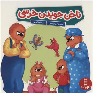خانواده خرسی - ناخن جویدن خرسی